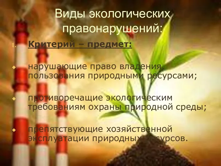 Виды экологических правонарушений: Критерий – предмет: нарушающие право владения, пользования