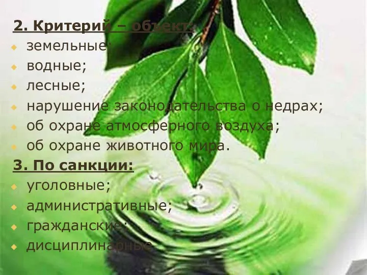 2. Критерий – объект: земельные; водные; лесные; нарушение законодательства о