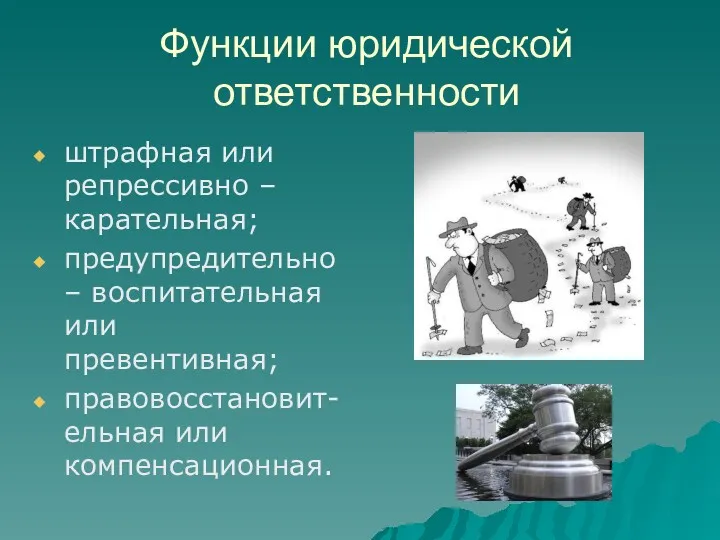 Функции юридической ответственности штрафная или репрессивно – карательная; предупредительно – воспитательная или превентивная; правовосстановит-ельная или компенсационная.