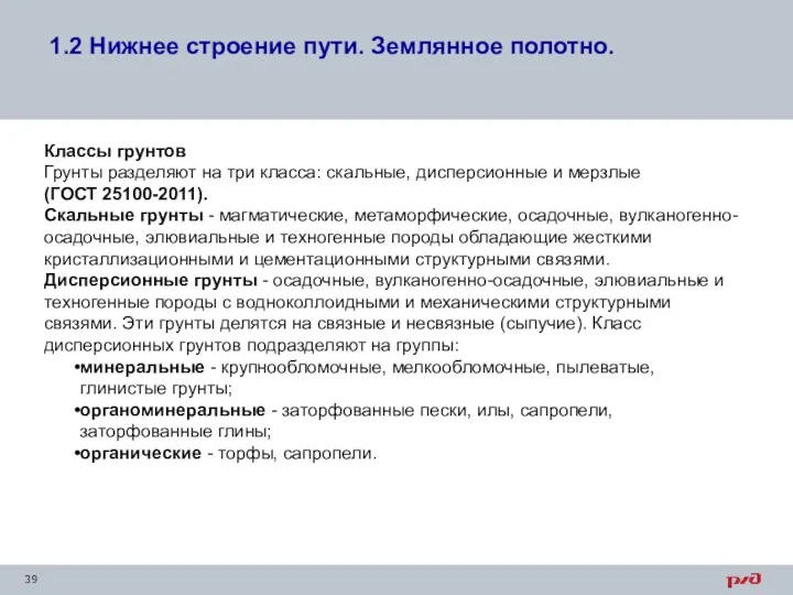 Классы грунтов Грунты разделяют на три класса: скальные, дисперсионные и