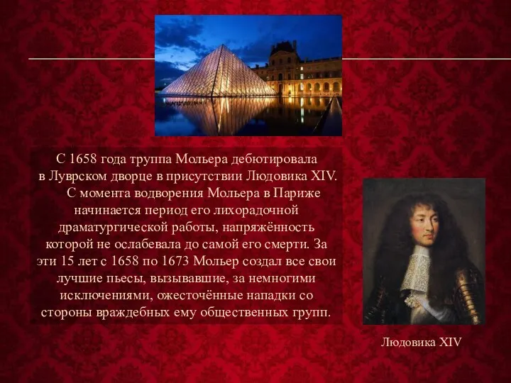 C 1658 года труппа Мольера дебютировала в Луврском дворце в присутствии Людовика XIV.