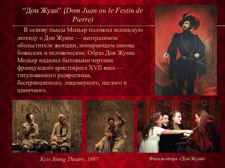 “Дон Жуан” (Dom Juan ou le Festin de Pierre) В