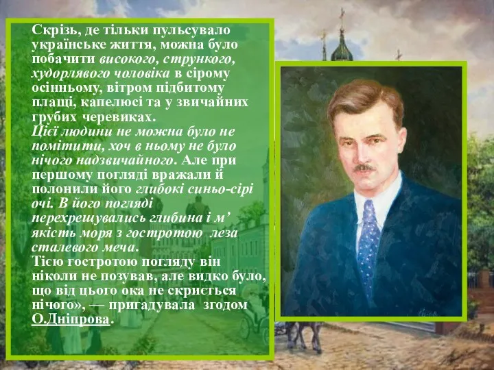 Скрізь, де тільки пульсувало українське життя, можна було побачити високого,