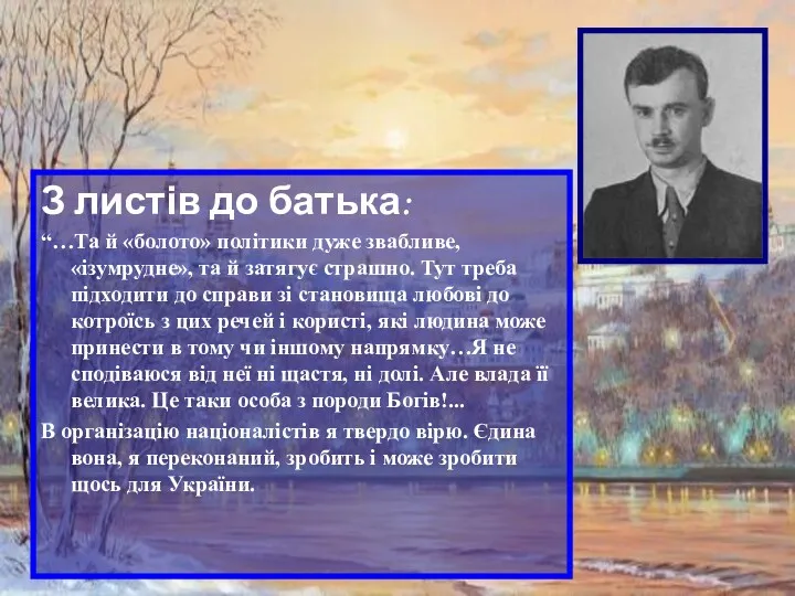 З листів до батька: “…Та й «болото» політики дуже звабливе,