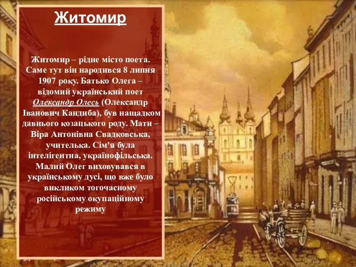 Житомир Житомир – рідне місто поета. Саме тут він народився