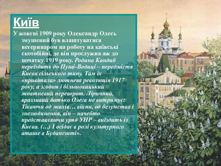 Київ У жовтні 1909 року Олександр Олесь змушений був влаштуватися