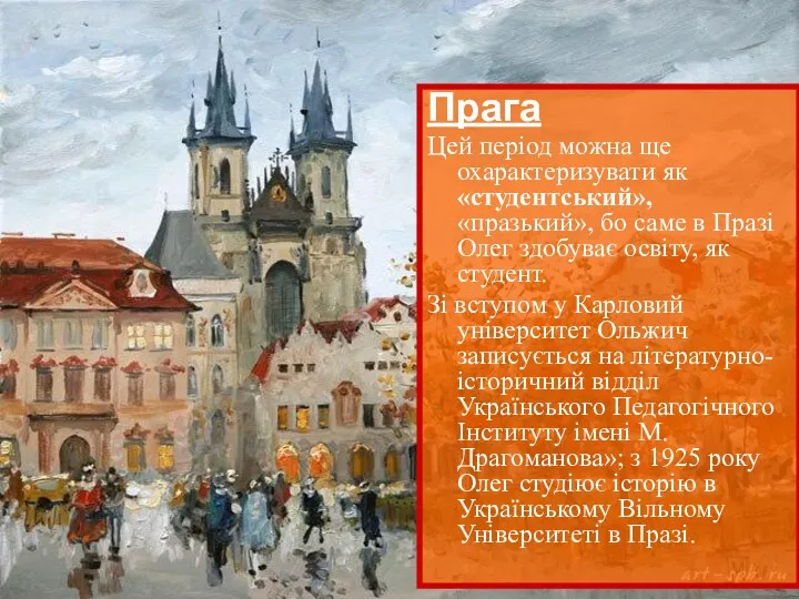 Прага Цей період можна ще охарактеризувати як «студентський», «празький», бо