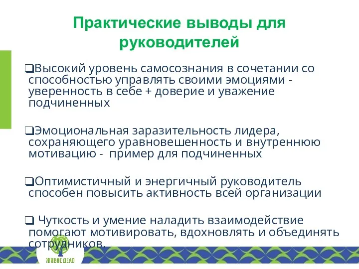 Практические выводы для руководителей Высокий уровень самосознания в сочетании со