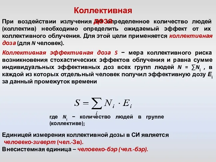 При воздействии излучения на определенное количество людей (коллектив) необходимо определить