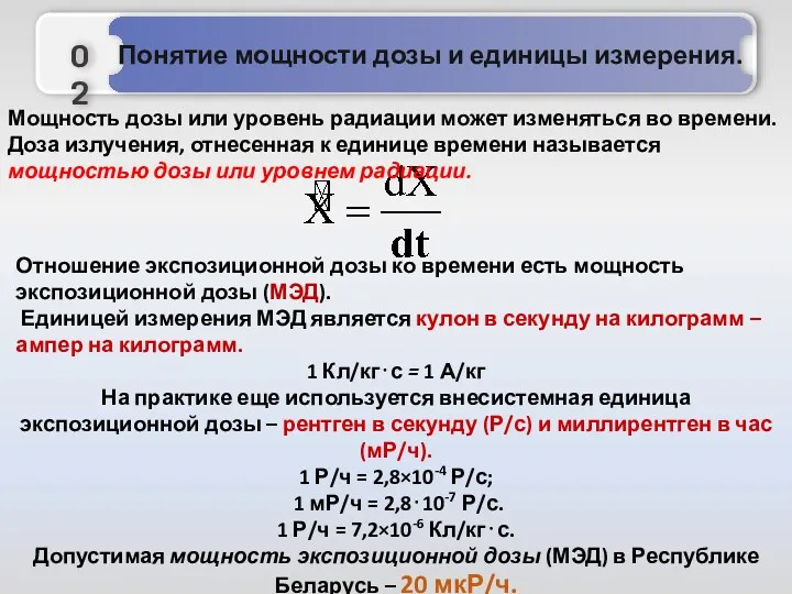 Отношение экспозиционной дозы ко времени есть мощность экспозиционной дозы (МЭД).