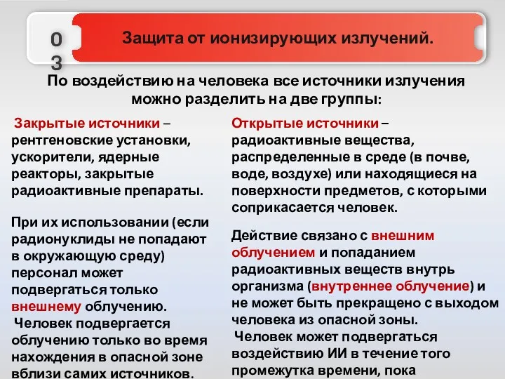 По воздействию на человека все источники излучения можно разделить на