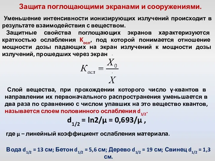 Уменьшение интенсивности ионизирующих излучений происходит в результате взаимодействия с веществом.