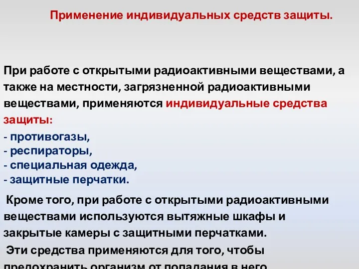 При работе с открытыми радиоактивными веществами, а также на местности,