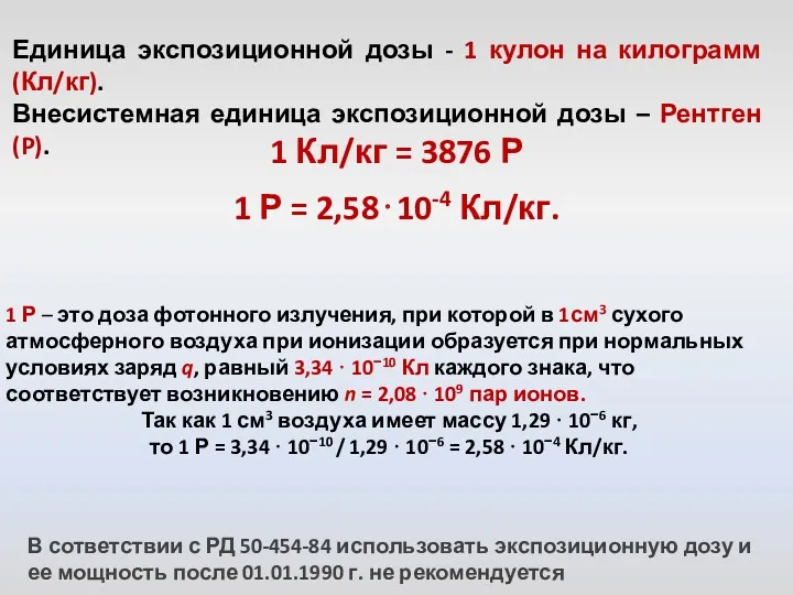 1 Кл/кг = 3876 Р 1 Р = 2,58⋅10-4 Кл/кг.