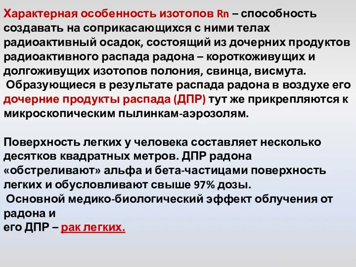 Характерная особенность изотопов Rn – способность создавать на соприкасающихся с