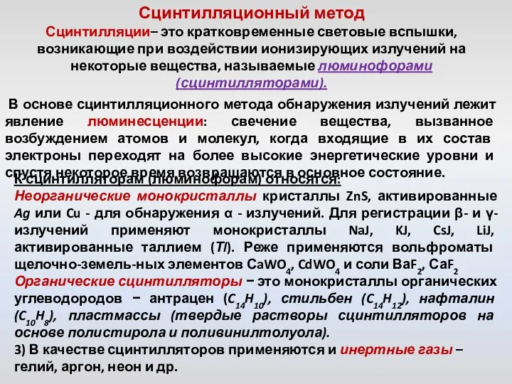 Сцинтилляционный метод Сцинтилляции– это кратковременные световые вспышки, возникающие при воздействии