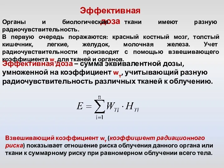 Эффективная доза Органы и биологические ткани имеют разную радиочувствительность. В