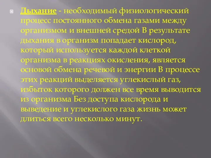 Дыхание - необходимый физиологический процесс постоянного обмена газами между организмом