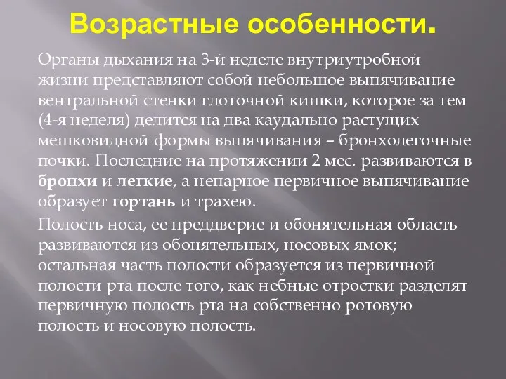 Возрастные особенности. Органы дыхания на 3-й неделе внутриутробной жизни представляют