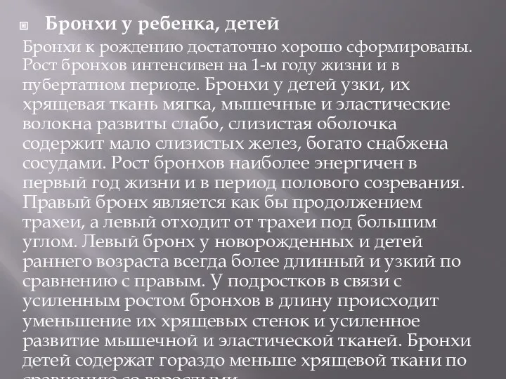 Бронхи у ребенка, детей Бронхи к рождению достаточно хорошо сформированы.