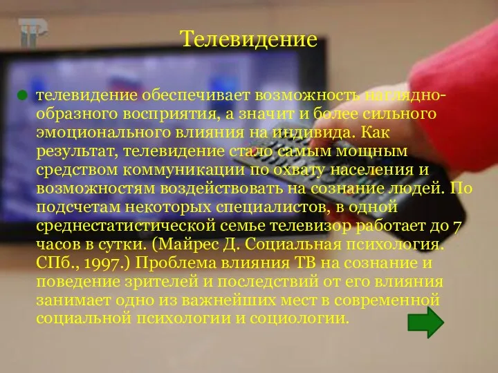 Телевидение телевидение обеспечивает возможность наглядно-образного восприятия, а значит и более