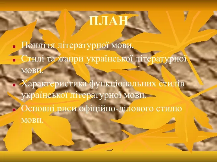 ПЛАН Поняття літературної мови. Стилі та жанри української літературної мови.