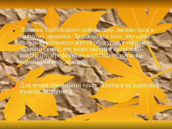 Лексика здебільшого нейтральна, вживається в прямому значенні. Залежно від того,