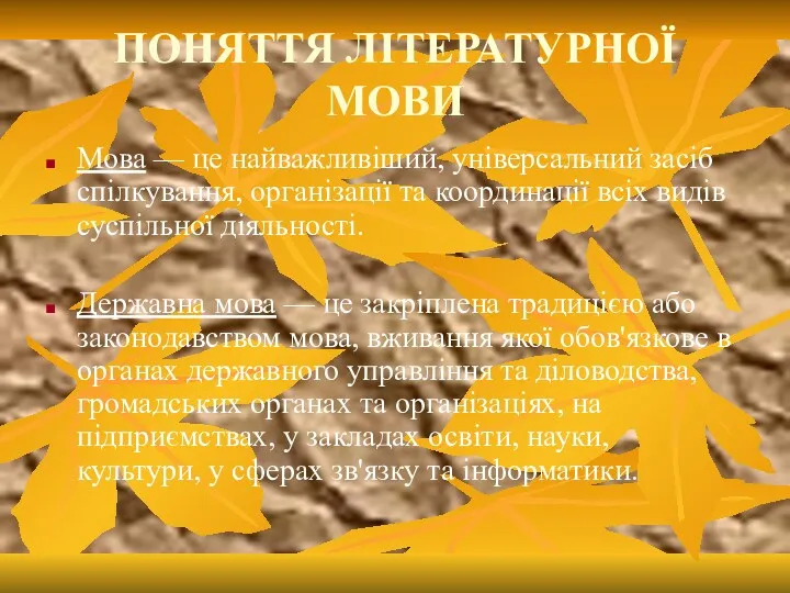 ПОНЯТТЯ ЛІТЕРАТУРНОЇ МОВИ Мова — це найважливіший, універсальний засіб спілкування,