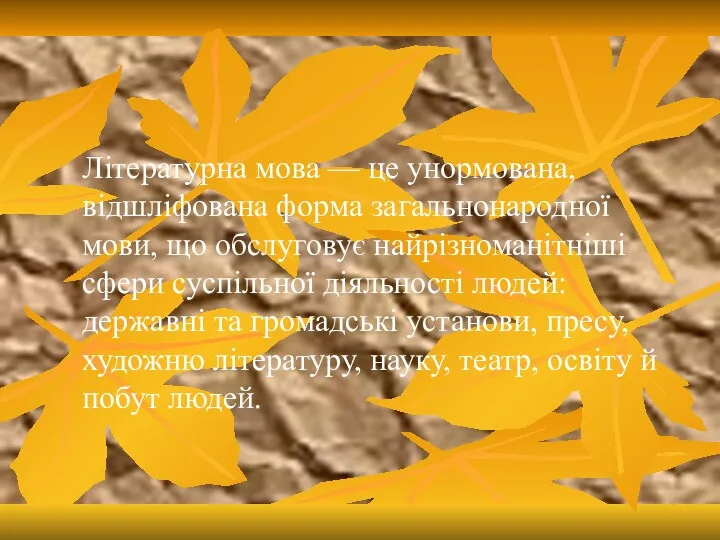 Літературна мова — це унормована, відшліфована форма загальнонародної мови, що