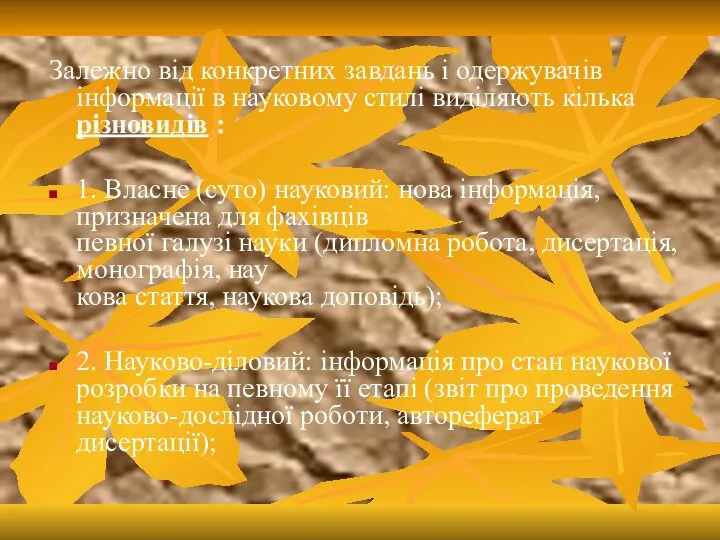 Залежно від конкретних завдань і одержувачів інформації в науко­вому стилі