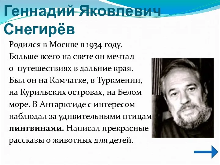 Геннадий Яковлевич Снегирёв Родился в Москве в 1934 году. Больше