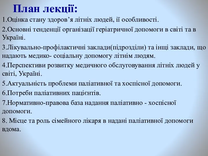 План лекції: 1.Оцінка стану здоров’я літніх людей, ії особливості. 2.Основні