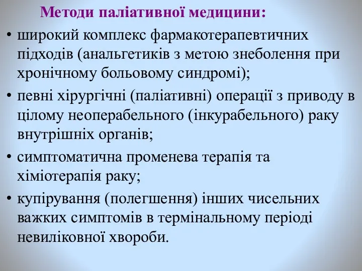 Методи паліативної медицини: широкий комплекс фармакотерапевтичних підходів (анальгетиків з метою