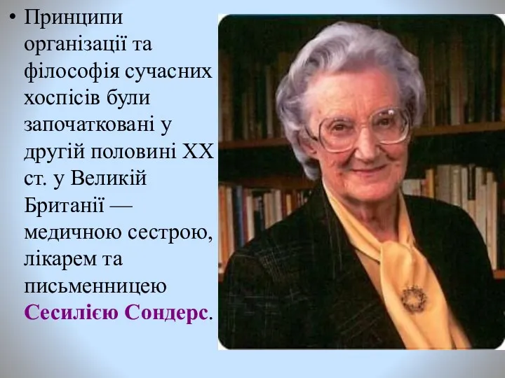 Принципи організації та філософія сучасних хоспісів були започатковані у другій