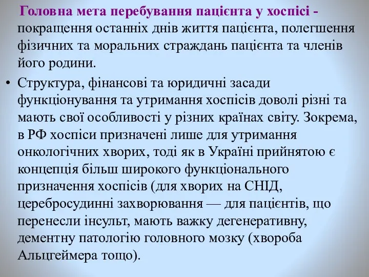 Головна мета перебування пацієнта у хоспісі - покращення останніх днів