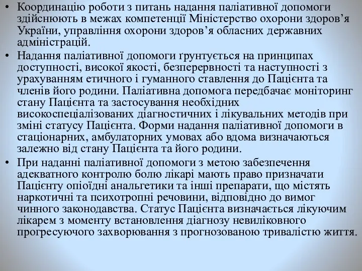 Координацію роботи з питань надання паліативної допомоги здійснюють в межах