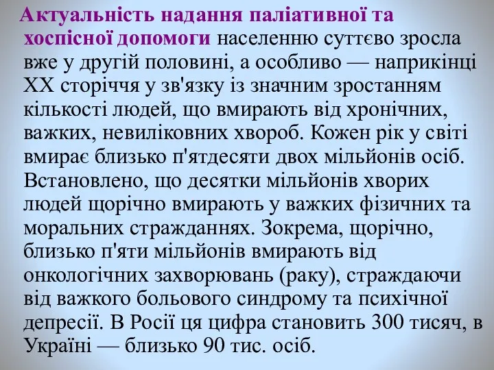 Актуальність надання паліативної та хоспісної допомоги населенню суттєво зросла вже