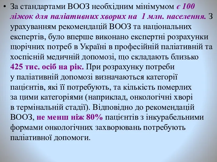 За стандартами ВООЗ необхідним мінімумом є 100 ліжок для паліативних