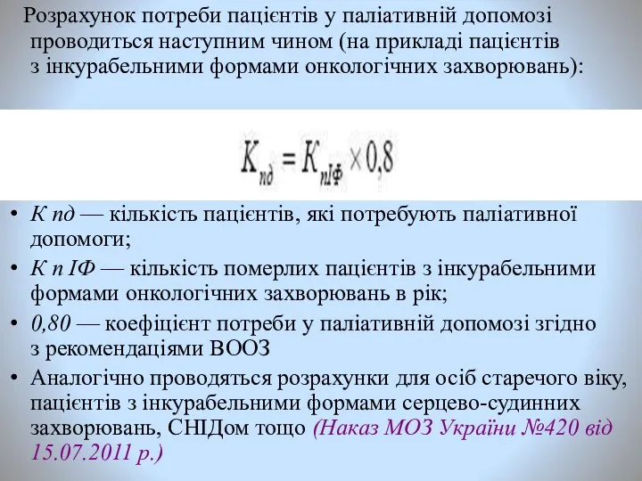 Розрахунок потреби пацієнтів у паліативній допомозі проводиться наступним чином (на