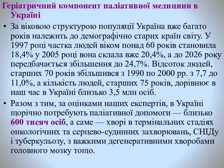 Геріатричний компонент паліативної медицини в Україні За віковою структурою популяції