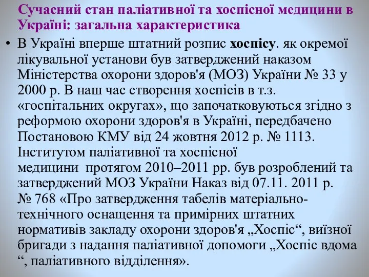 Сучасний стан паліативної та хоспісної медицини в Україні: загальна характеристика