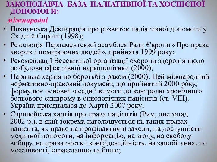 ЗАКОНОДАВЧА БАЗА ПАЛІАТИВНОЇ ТА ХОСПІСНОЇ ДОПОМОГИ: міжнародні Познанська Декларація про