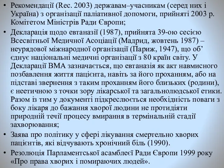 Рекомендації (Rec. 2003) державам–учасникам (серед них і Україна) з організації