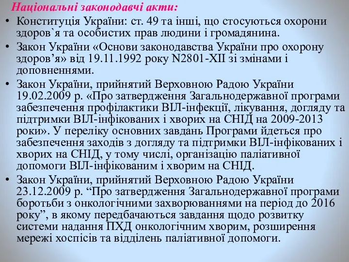 Національні законодавчі акти: Конституція України: ст. 49 та інші, що