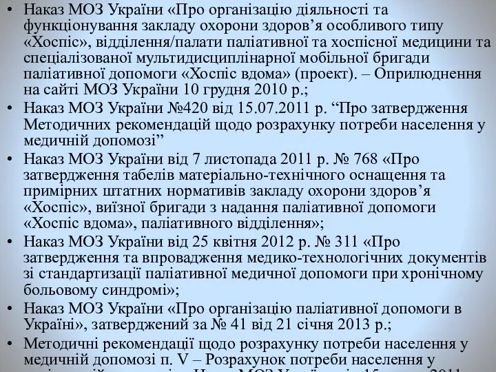 Наказ МОЗ України «Про організацію діяльності та функціонування закладу охорони