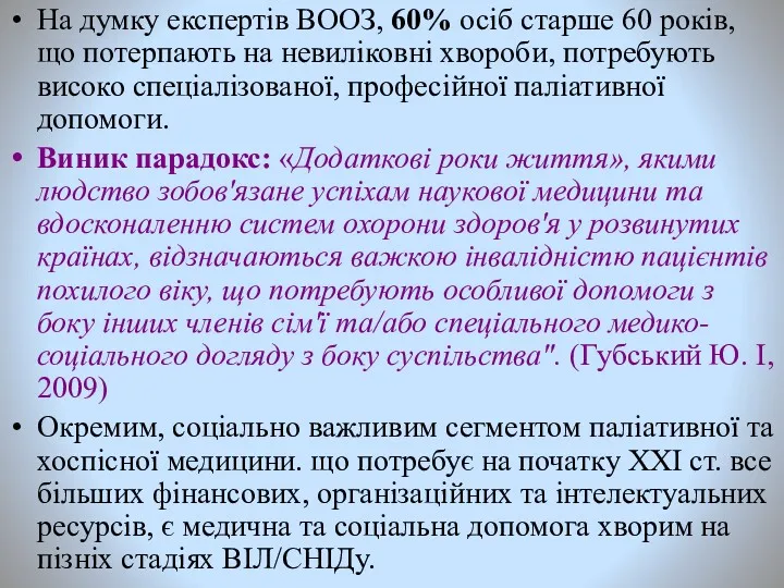 На думку експертів ВООЗ, 60% осіб старше 60 років, що