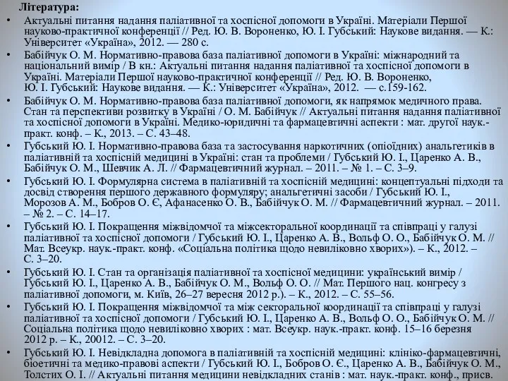 Література: Актуальні питання надання паліативної та хоспісної допомоги в Україні.