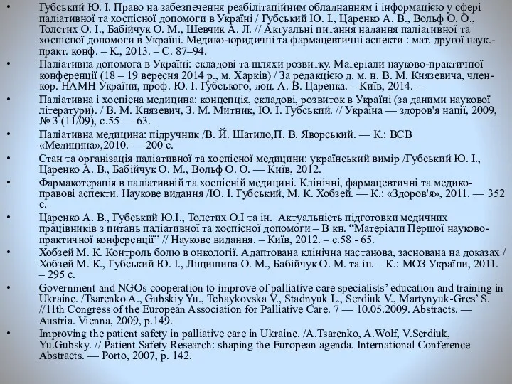 Губський Ю. І. Право на забезпечення реабілітаційним обладнанням і інформацією