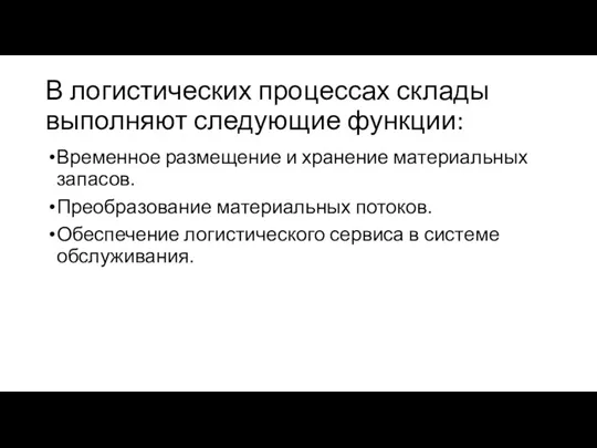 В логистических процессах склады выполняют следующие функции: Временное размещение и