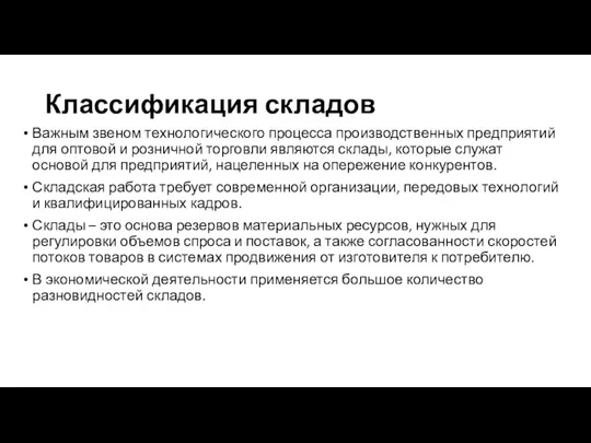 Классификация складов Важным звеном технологического процесса производственных предприятий для оптовой